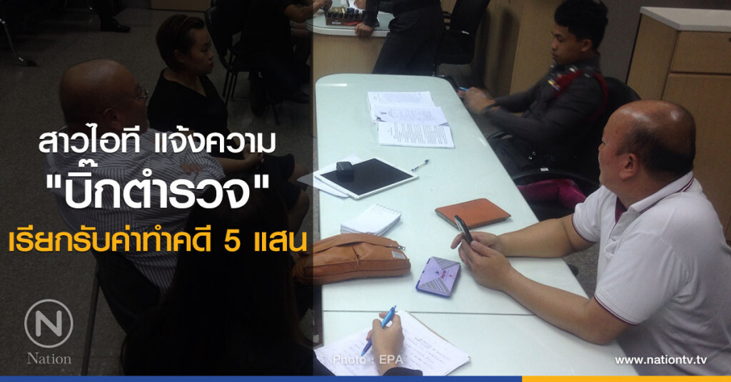 สาวไอที แจ้งความ บิ๊กตร. ฐานเรียกรับค่าทำคดี 5 แสน สาวไอที แจ้งความ บิ๊กตร. ฐานเรียกรับค่าทำคดี 5 แสน