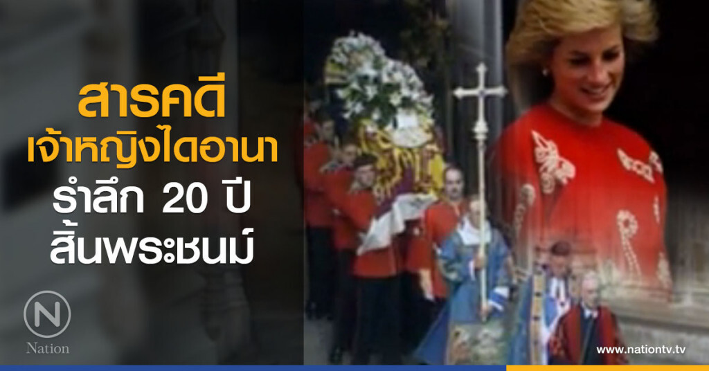 สารคดีเจ้าหญิงไดอานา รำลึก 20 ปีสิ้นพระชนม์ สารคดีเจ้าหญิงไดอานา รำลึก 20 ปีสิ้นพระชนม์