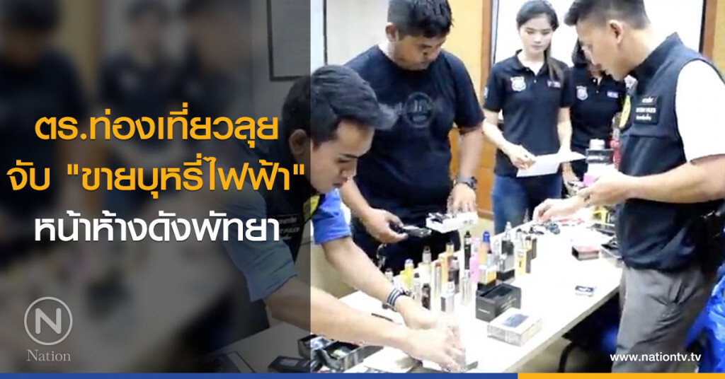 ตร.ท่องเที่ยวลุยจับ "ขายบุหรี่ไฟฟ้า" หน้าห้างดังพัทยา