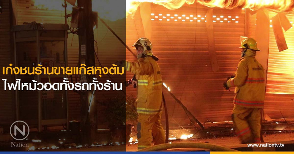 เก๋งชนร้านขายแก๊สหุงต้มไฟไหม้วอดทั้งรถทั้งร้าน โชคดีไม่มีผู้เสียชีวิต