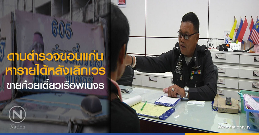 ดาบตำรวจขอนแก่น หารายได้หลังเลิกเวร ขายก๋วยเตี๋ยวเรือพเนจร ดาบตำรวจขอนแก่น หารายได้หลังเลิกเวร ขายก๋วยเตี๋ยวเรือพเนจร