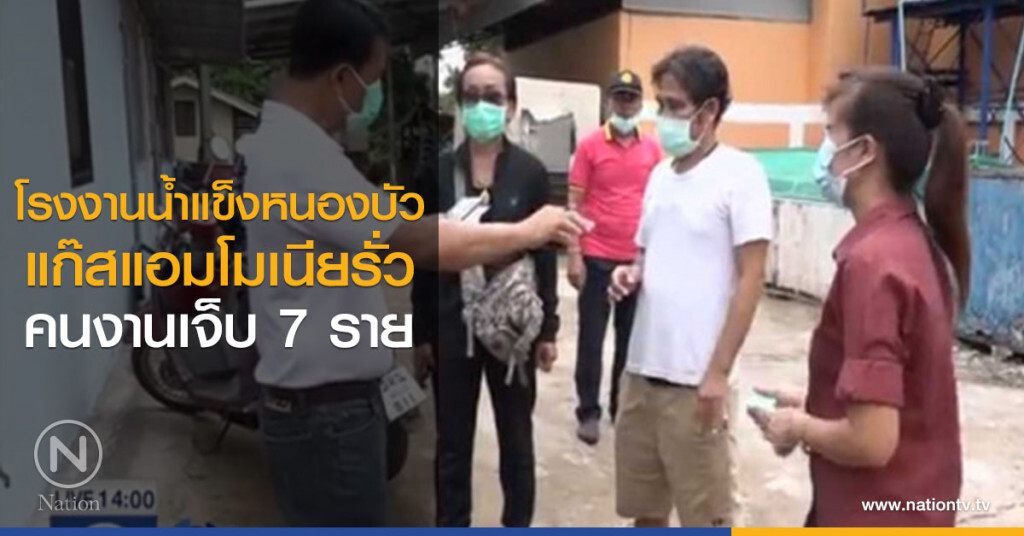 โรงงานน้ำแข็งหนองบัวแก๊สแอมโมเนียรั่ว คนงานเจ็บ 7 ราย โรงงานน้ำแข็งหนองบัวแก๊สแอมโมเนียรั่ว คนงานเจ็บ 7 ราย