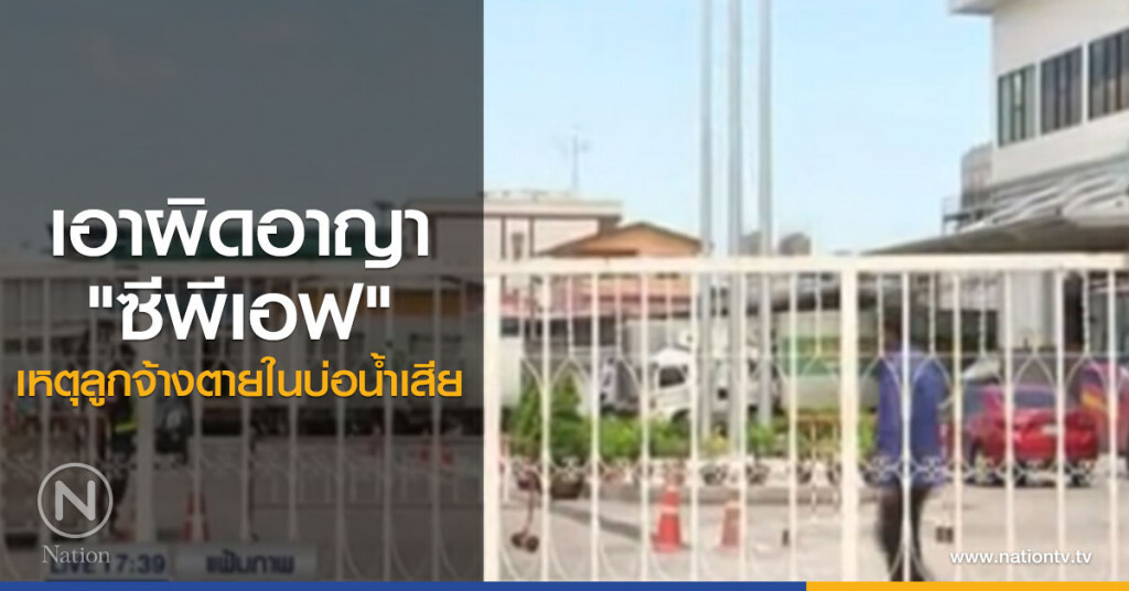 เอาผิดอาญา "ซีพีเอฟ" เหตุลูกจ้างตายในบ่อน้ำเสีย เอาผิดอาญา "ซีพีเอฟ" เหตุลูกจ้างตายในบ่อน้ำเสีย