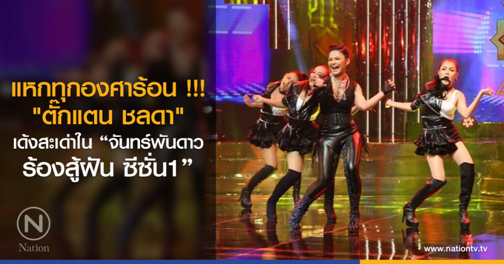 แหกทุกองศาร้อน !!! "ตั๊กแตน ชลดา" เด้งสะเด่าใน "จันทร์พันดาว ร้องสู้ฝัน ซีซั่น1" แหกทุกองศาร้อน !!! "ตั๊กแตน ชลดา" เด้งสะเด่าใน "จันทร์พันดาว ร้องสู้ฝัน ซีซั่น1"