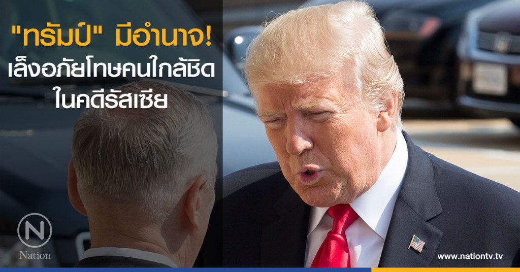 "ทรัมป์" มีอำนาจ! เล็งอภัยโทษคนใกล้ชิด ในคดีรัสเซีย "ทรัมป์" มีอำนาจ! เล็งอภัยโทษคนใกล้ชิด ในคดีรัสเซีย