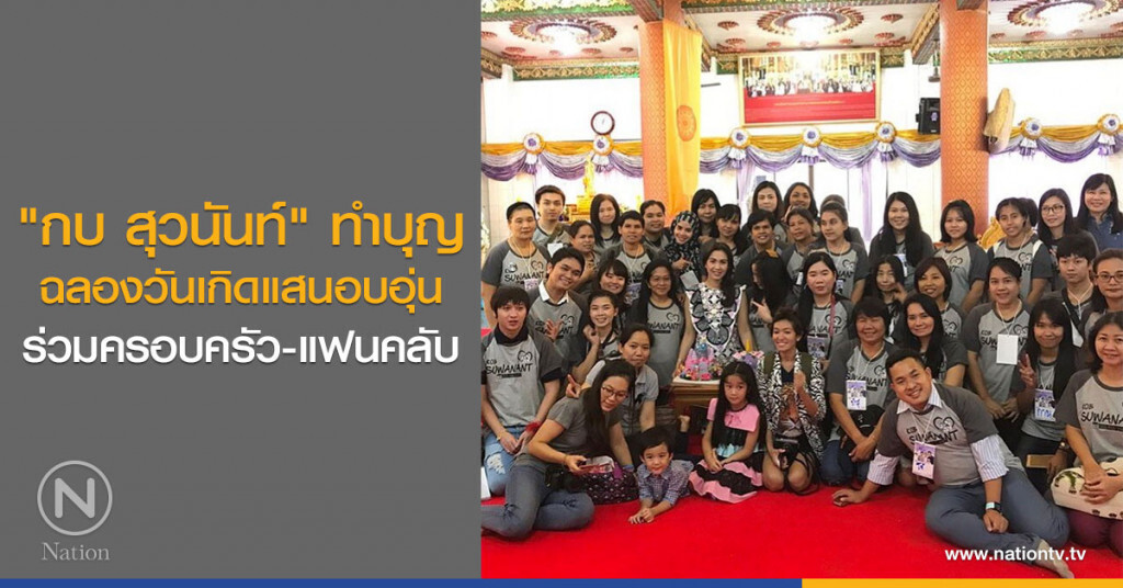 "กบ สุวนันท์" ทำบุญฉลองวันเกิดแสนอบอุ่นร่วมครอบครัว-แฟนคลับ "กบ สุวนันท์" ทำบุญฉลองวันเกิดแสนอบอุ่นร่วมครอบครัว-แฟนคลับ