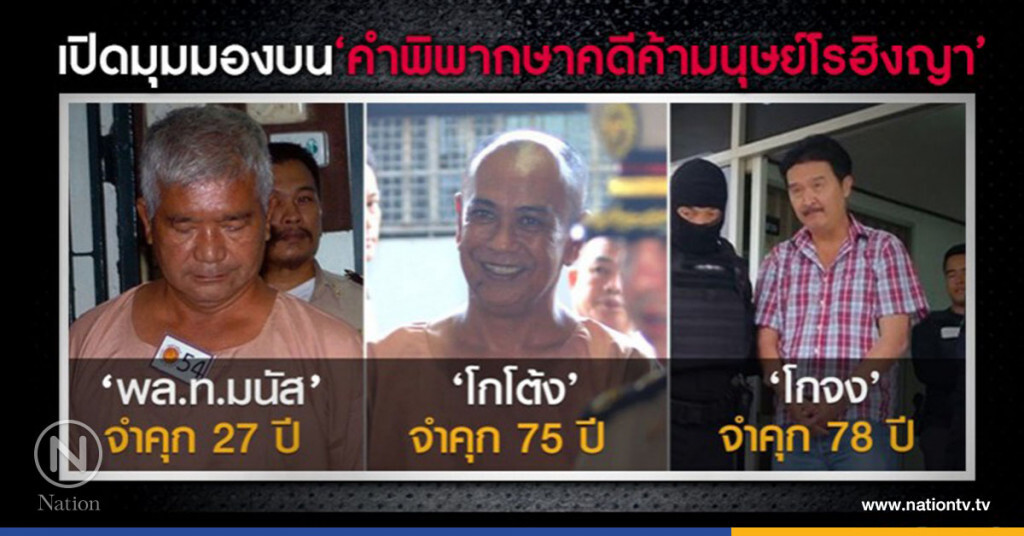 เปิดมุมมองบนคำพิพากษา คดีค้ามนุษย์ ‘โรฮิงญา’ เปิดมุมมองบนคำพิพากษา คดีค้ามนุษย์ ‘โรฮิงญา’
