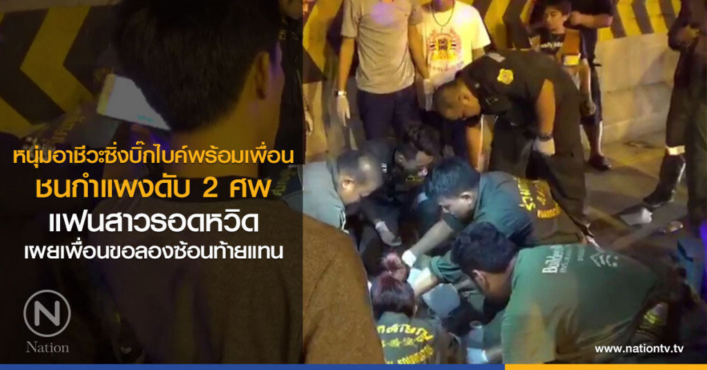 หนุ่มอาชีวะซิ่งบิ๊กไบค์พร้อมเพื่อน ชนกำแพงดับ 2 ศพ แฟนสาวรอดหวิด เผยเพื่อนขอลองซ้อนท้ายแทน