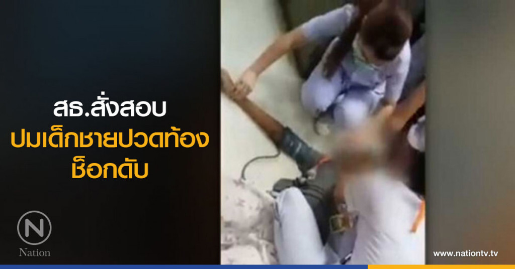 สธ.สั่งสอบปมเด็กชายปวดท้องช็อกดับ สธ.สั่งสอบปมเด็กชายปวดท้องช็อกดับ