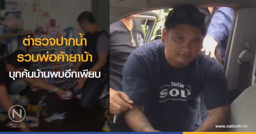 ตำรวจปากน้ำ
รวบพ่อค้ายาบ้า
บุกค้นบ้านพบอีกเพียบ