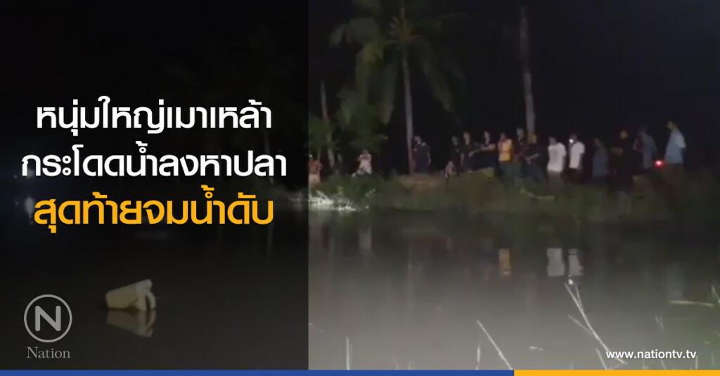 หนุ่มใหญ่เมาเหล้า
กระโดดน้ำลงหาปลา
สุดท้ายจมน้ำดับ หนุ่มใหญ่เมาเหล้า
กระโดดน้ำลงหาปลา
สุดท้ายจมน้ำดับ
