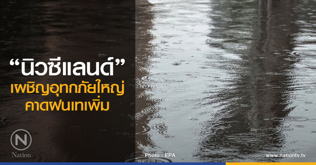 นิวซีแลนด์เผชิญอุทกภัยใหญ่
คาดฝนเทเพิ่ม นิวซีแลนด์เผชิญอุทกภัยใหญ่
คาดฝนเทเพิ่ม