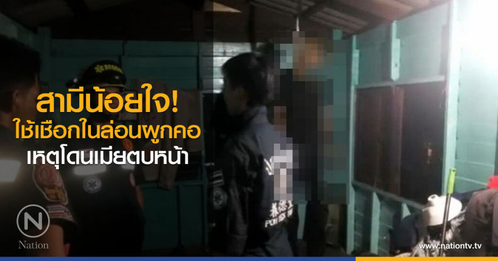 สามีน้อยใจ! ใช้เชือกในล่อนผูกคอ เหตุโดนเมียตบหน้า