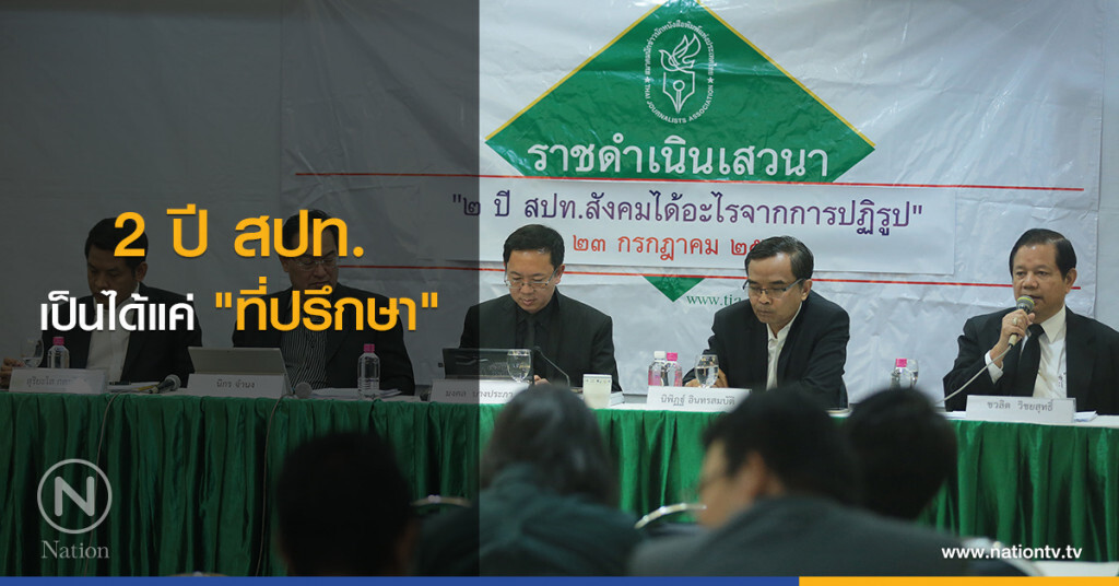 2 ปี สปท.
เป็นได้แค่ "ที่ปรึกษา" 2 ปี สปท.
เป็นได้แค่ "ที่ปรึกษา"