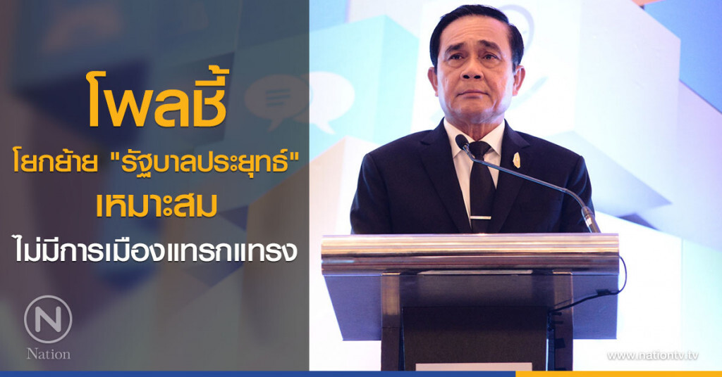 โพลชี้โยกย้าย "รัฐบาลประยุทธ์" เหมาะสม ไม่มีการเมืองแทรกแทรง โพลชี้โยกย้าย "รัฐบาลประยุทธ์" เหมาะสม ไม่มีการเมืองแทรกแทรง