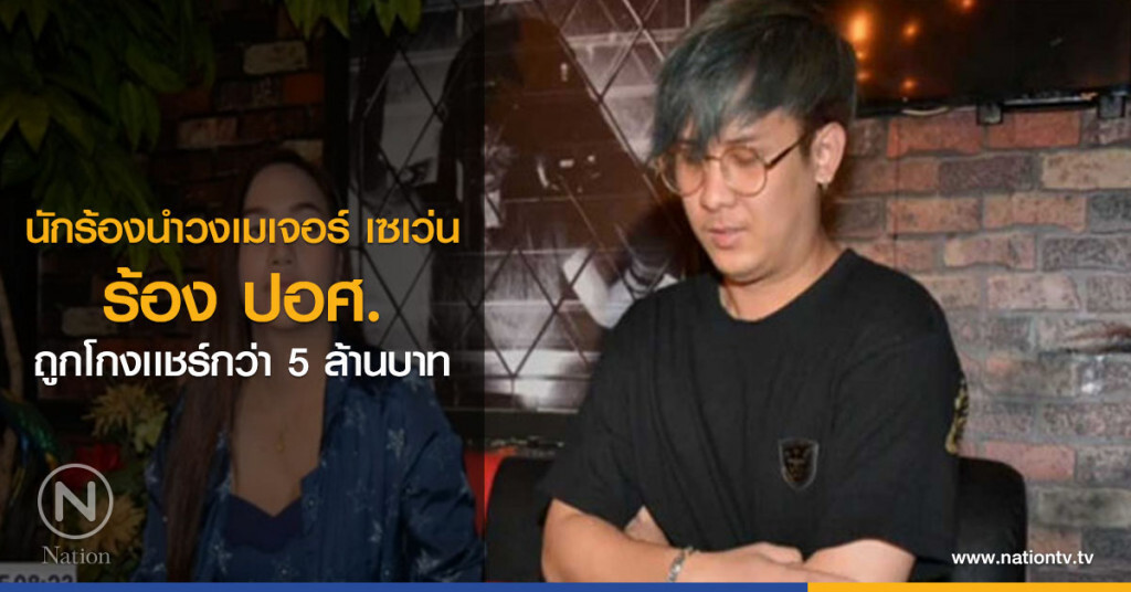 นักร้องนำวงเมเจอร์ เซเว่นร้อง ปอศ. ถูกโกงเเชร์กว่า 5 ล้านบาท