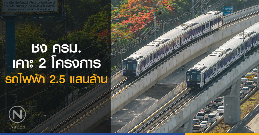 ชง ครม.เคาะ 2 โครงการรถไฟฟ้า 2.5 แสนล้าน ชง ครม.เคาะ 2 โครงการรถไฟฟ้า 2.5 แสนล้าน