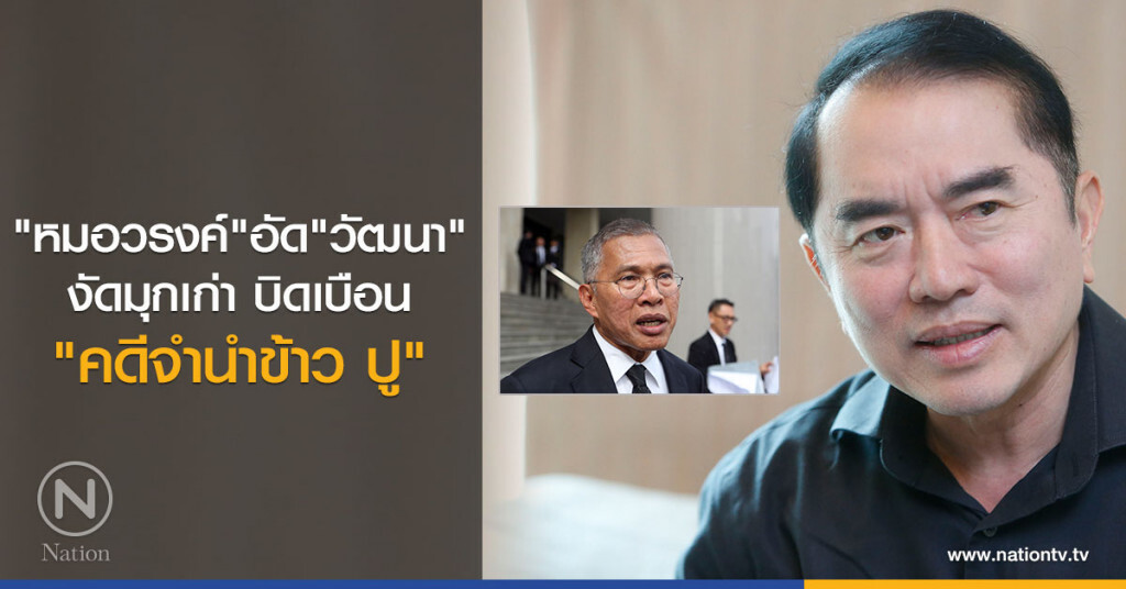 "หมอวรงค์"อัด"วัฒนา"
งัดมุกเก่า บิดเบือน "คดีจำนำข้าว ปู"