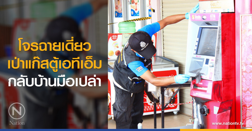 โจรฉายเดี่ยว
เป่าแก๊สตู้เอทีเอ็ม
กลับบ้านมือเปล่า
