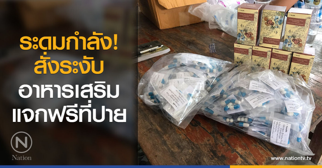 ระดมกำลัง! สั่งระงับอาหารเสริมแจกฟรีที่ปาย