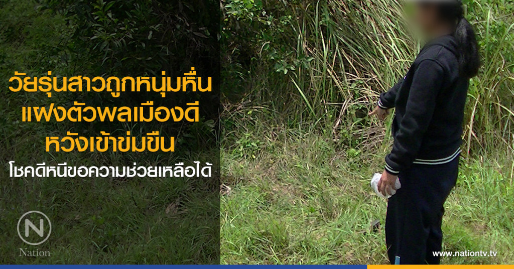 วัยรุ่นสาวถูกหนุ่มหื่น
แฝงตัวพลเมืองดี
หวังเข้าข่มขืน
โชคดีหนีขอความช่วยเหลือได้