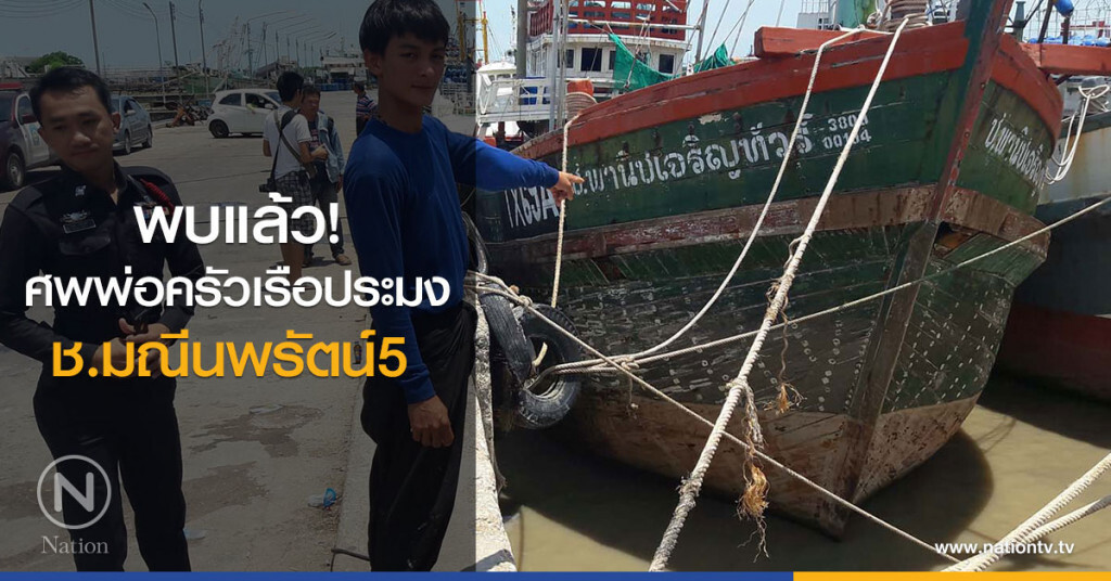 พบแล้ว!
ศพพ่อครัวเรือประมง
ช.มณีนพรัตน์5