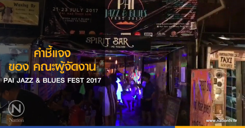 คำชี้แจงของ คณะผู้จัดงาน PAI JAZZ & BLUES FEST 2017