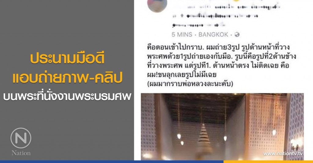 ประนามมือดี
แอบถ่ายภาพ-คลิป
บนพระที่นั่งงานพระบรมศพ