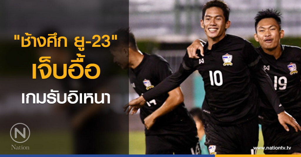 "ช้างศึก ยู-23" เจ็บอื้อ เกมรับอิเหนา "ช้างศึก ยู-23" เจ็บอื้อ เกมรับอิเหนา