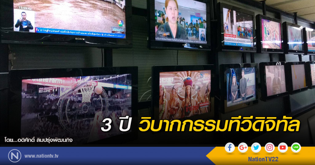 3 ปี วิบากกรรมทีวีดิจิทัล