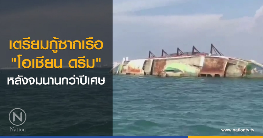 เตรียมกู้ซากเรือ 
"โอเชียน ดรีม"
หลังจมนานกว่าปีเศษ