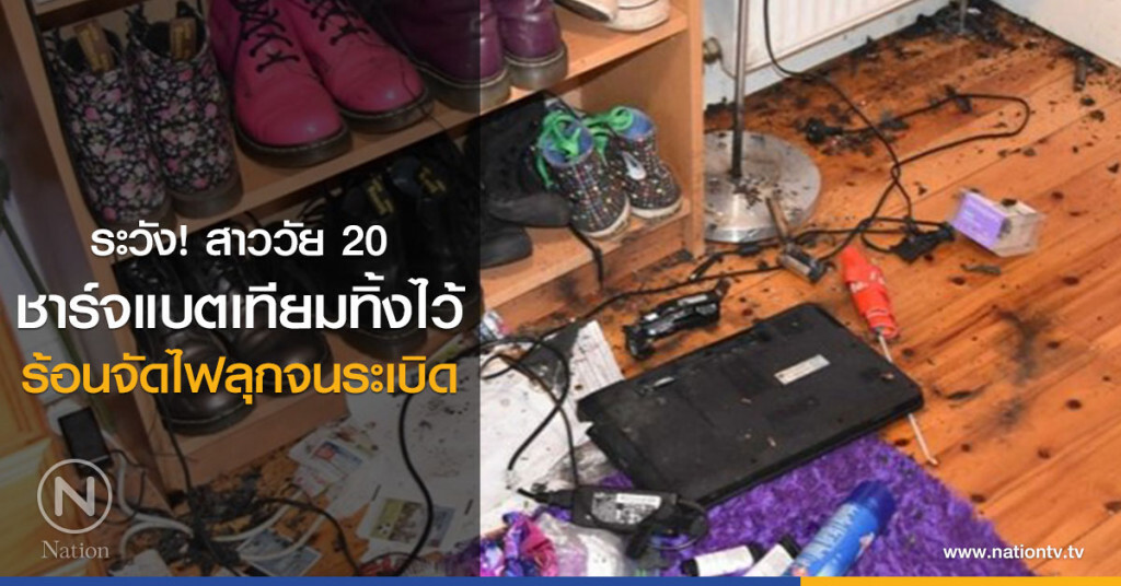 ระวัง!
สาววัย 20 ชาร์จแบตเทียมทิ้งไว้
ร้อนจัดไฟลุก บึ้มรุนแรง ระวัง!
สาววัย 20 ชาร์จแบตเทียมทิ้งไว้
ร้อนจัดไฟลุก บึ้มรุนแรง