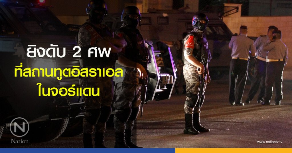 ยิงดับ 2 ศพ ที่สถานทูตอิสราเอลในจอร์แดน