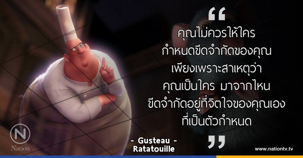 คำคมสอนใจจากเรื่อง Ratatouille คำคมสอนใจจากเรื่อง Ratatouille