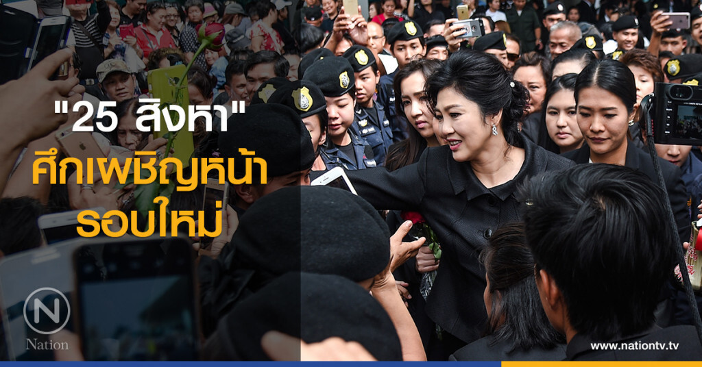 "25  สิงหา" ศึกเผชิญหน้ารอบใหม่
