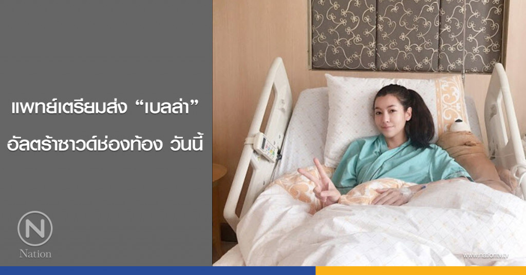 แพทย์เตรียมส่ง "เบลล่า" อัลตร้าซาวด์ช่องท้อง วันนี้ แพทย์เตรียมส่ง "เบลล่า" อัลตร้าซาวด์ช่องท้อง วันนี้