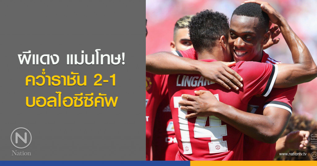 ผีแดง แม่นโทษ! คว่ำราชัน 2-1 บอลไอซีซีคัพ