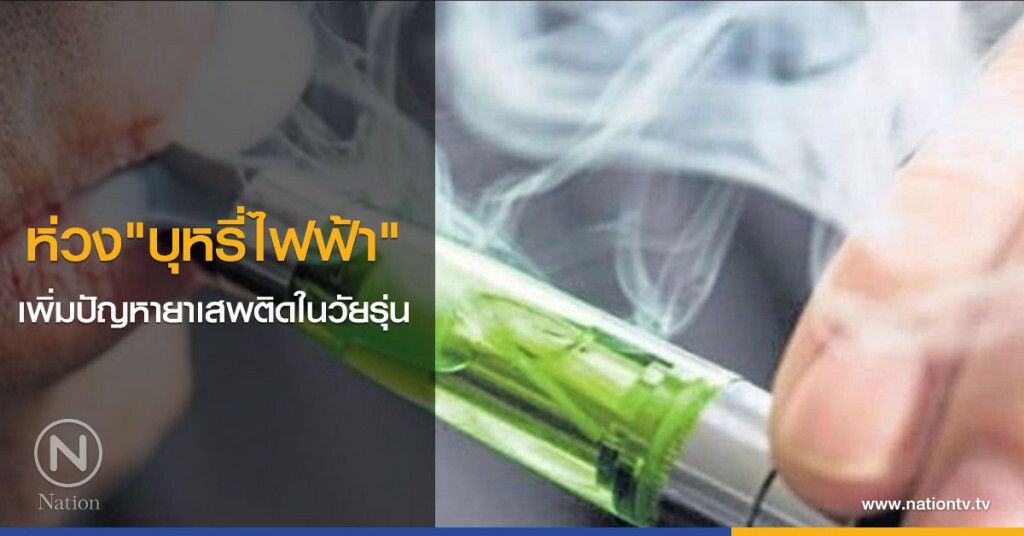 ห่วงบุหรี่ไฟฟ้าเพิ่มปัญหายาเสพติดในวัยรุ่น
