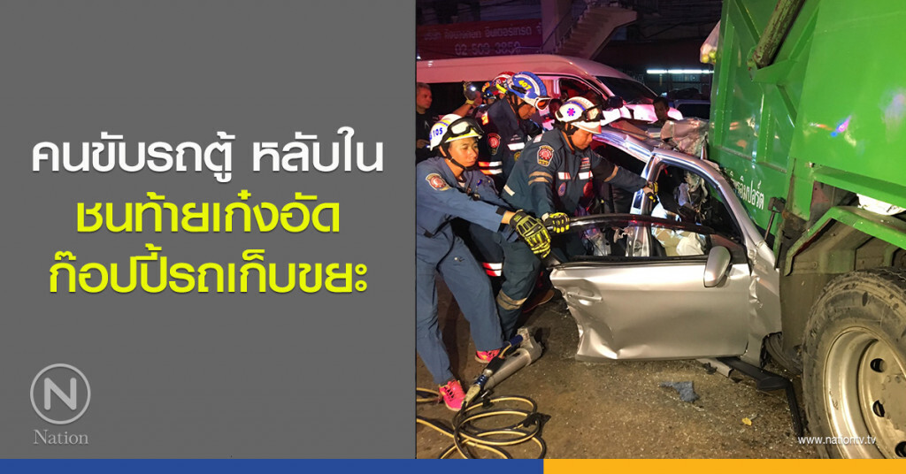 คนขับรถตู้หลับใน ชนท้ายเก๋งอัดก๊อปปี้รถเก็บขยะ โชเฟอร์รถตู้รับเพิ่งขับกลับจากสระบุรี ก่อนวูบหลับไป