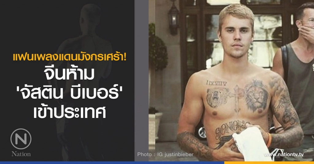 แฟนเพลงแดนมังกรเศร้า จีนห้าม 'จัสติน บีเบอร์' เข้าประเทศ