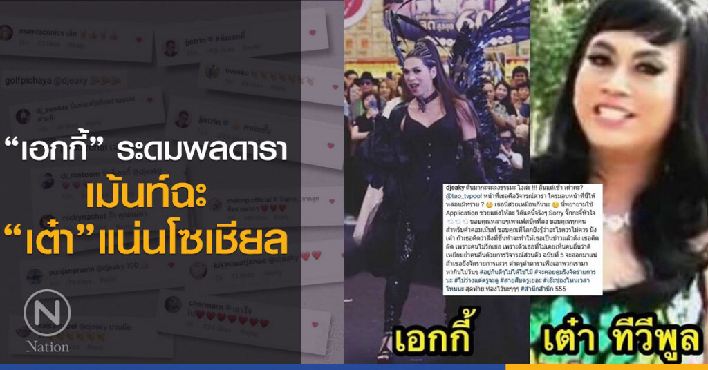 "เอกกี้" ระดมพล ดารา เม้นท์ฉะ "เต๋า" แน่นโซเชียล "เอกกี้" ระดมพล ดารา เม้นท์ฉะ "เต๋า" แน่นโซเชียล
