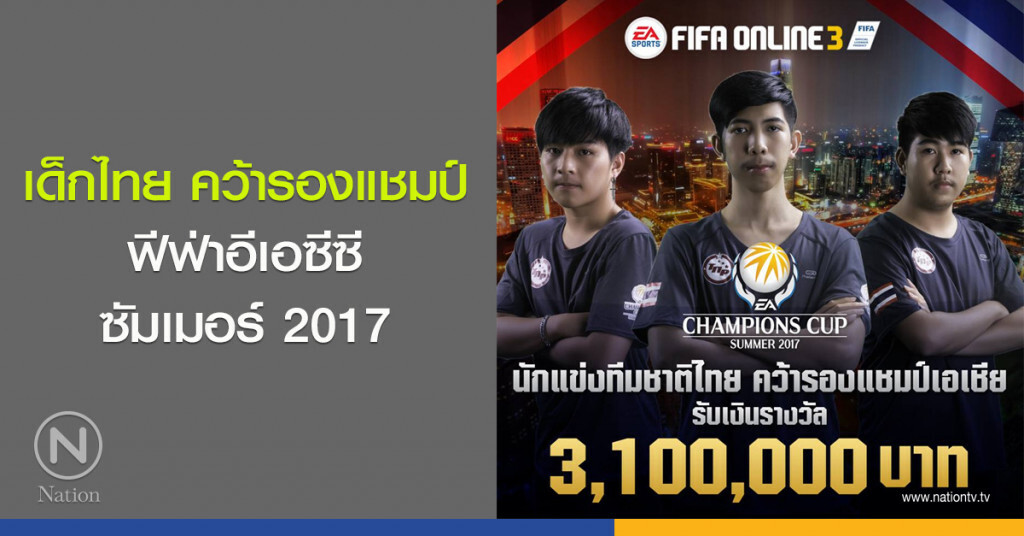 เด็กไทย คว้ารองแชมป์ ฟีฟ่าอีเอซีซี ซัมเมอร์ 2017 เด็กไทย คว้ารองแชมป์ ฟีฟ่าอีเอซีซี ซัมเมอร์ 2017