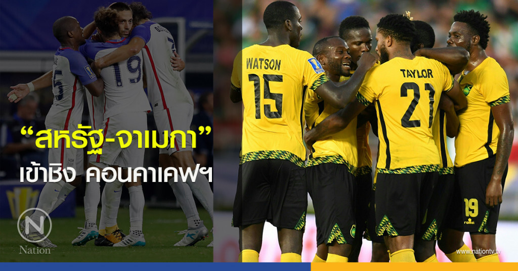 "สหรัฐ-จาเมกา" เข้าชิง คอนคาเคฟฯ "สหรัฐ-จาเมกา" เข้าชิง คอนคาเคฟฯ