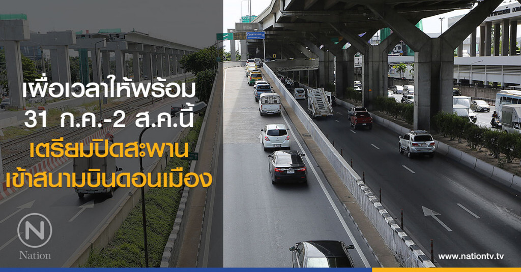 เผื่อเวลาให้พร้อม
31 ก.ค.-2 ส.ค.นี้
เตรียมปิดสะพานเข้าสนามบินดอนเมือง เผื่อเวลาให้พร้อม
31 ก.ค.-2 ส.ค.นี้
เตรียมปิดสะพานเข้าสนามบินดอนเมือง