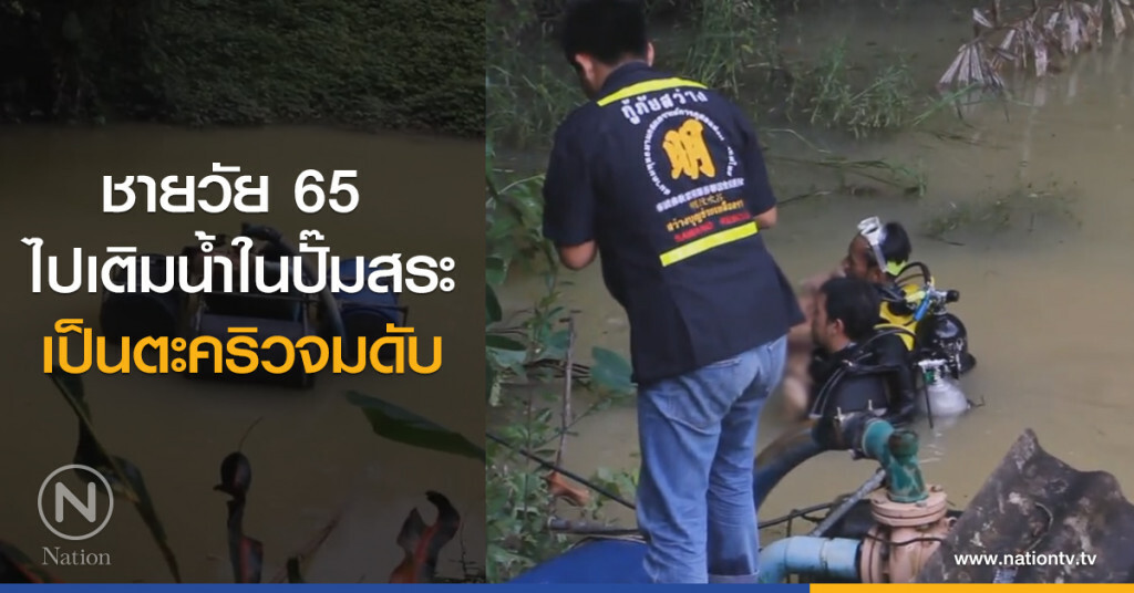 ชายวัย 65
ไปเติมน้ำในปั๊มสระ
เป็นตะคริวจมดับ ชายวัย 65
ไปเติมน้ำในปั๊มสระ
เป็นตะคริวจมดับ