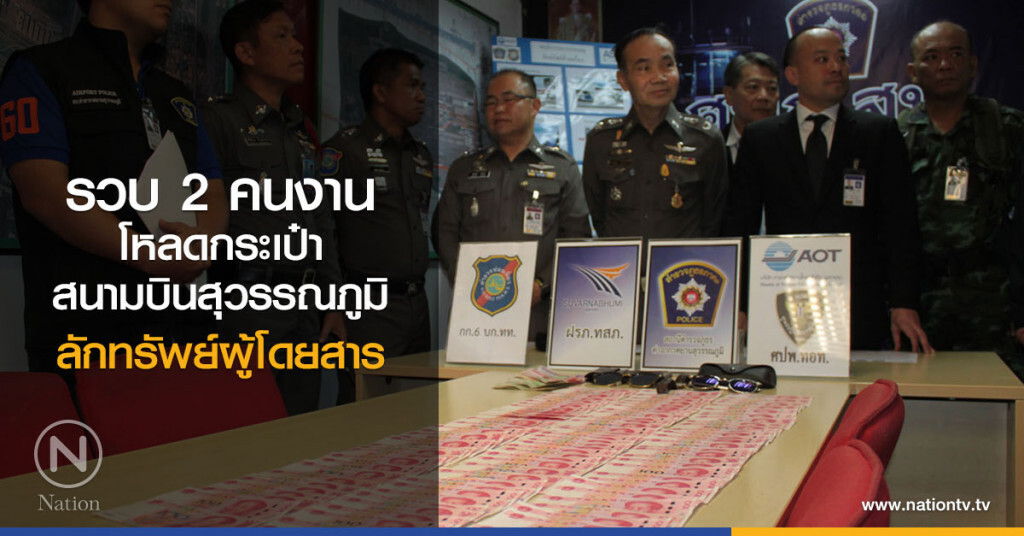 รวบ 2 คนงาน
โหลดกระเป๋าสนามบินสุวรรณภูมิ
ลักทรัพย์ผู้โดยสาร