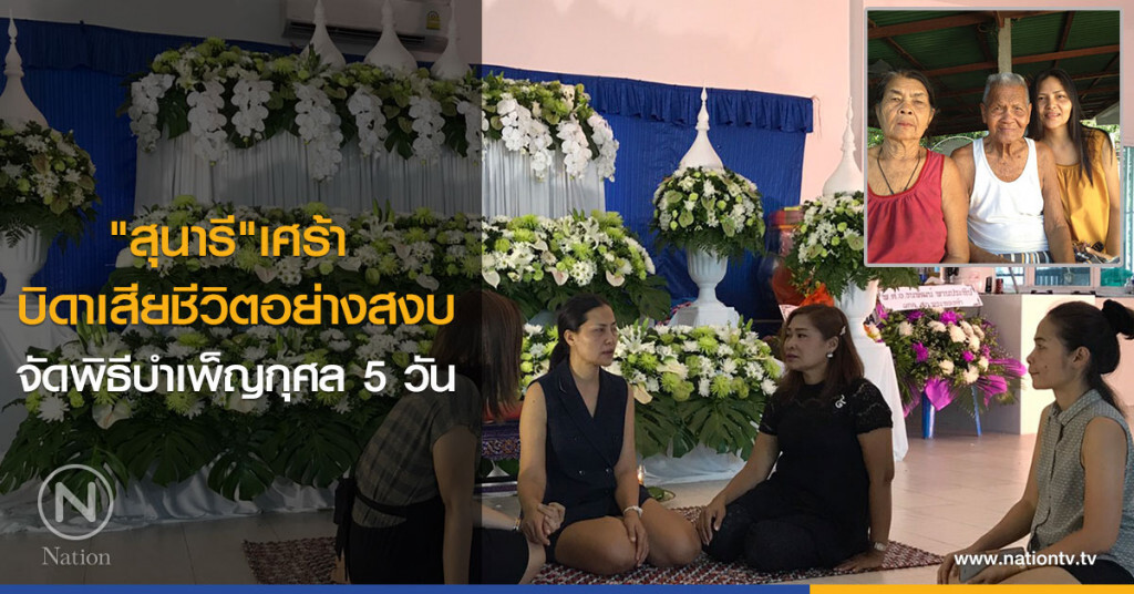 "สุนารี"เศร้า
บิดาเสียชีวิตอย่างสงบ
จัดพิธีบำเพ็ญกุศล 5 วัน "สุนารี"เศร้า
บิดาเสียชีวิตอย่างสงบ
จัดพิธีบำเพ็ญกุศล 5 วัน