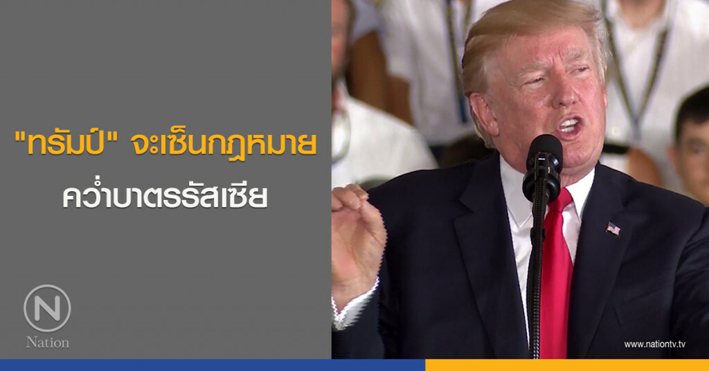 "ทรัมป์" จะเซ็นกฎหมายคว่ำบาตรรัสเซีย