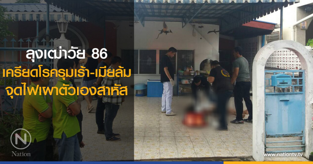 ลุงเฒ่าวัย 86
เครียดโรครุมเร้า-เมียล้ม
จุดไฟเผาตัวเองสาหัส