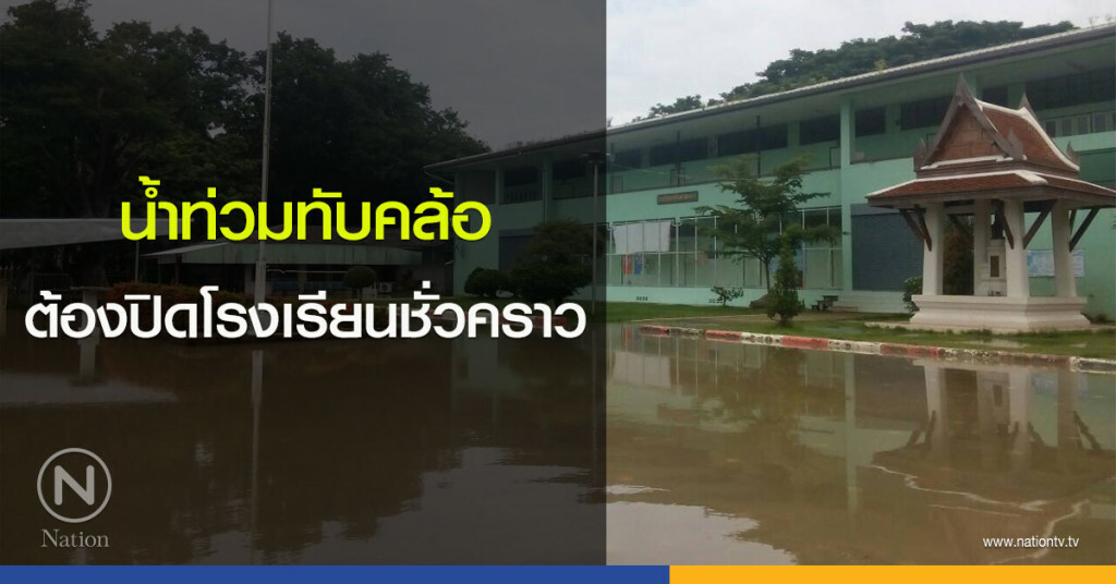 น้ำท่วมทับคล้อ ต้องปิดโรงเรียนชั่วคราว น้ำท่วมทับคล้อ ต้องปิดโรงเรียนชั่วคราว